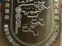 -西塔老太太泥炉烤肉(望京一店)
