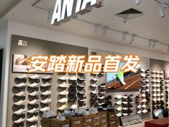 -安踏特卖场(悦喜客来广场店)