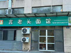 -言老头面馆(南环农贸市场店)
