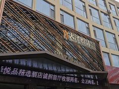 -天水天泽悦品精选酒店(天水市第一人民医院店)