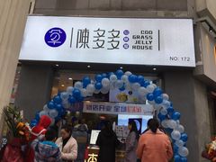 门面-陈多多·豆腐奶茶(草市街店)