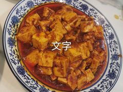麻婆豆腐-华州老碗