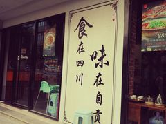 -盛世盐帮·自贡特色(总店)
