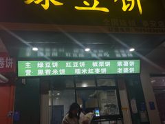 -华荣哲绿豆饼(泰安店)