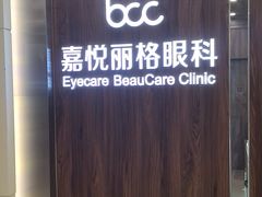 -嘉悦丽格眼科(丰联广场店)