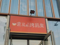 -京三儿烤鸡架(北新桥店)