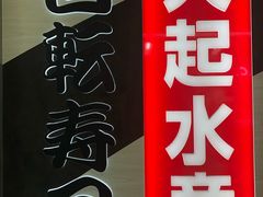 -大起水产回转寿司(道顿堀店)