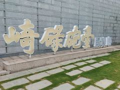 -石炮台公园