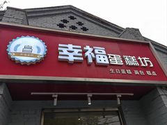 -幸福蛋糕坊(金顶街店)