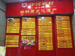 -沙河粉村·国家非遗传承(云台店)