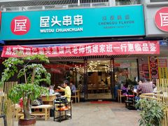 门面-屋头串串(新街里店)