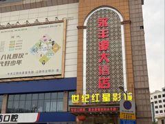 -永丰源大酒店(人民中路店)
