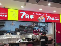 -古彭7只羊·徐州烧烤(旗舰店)