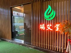 -端艾堂·SPA·艾灸(棕榈泉013店)