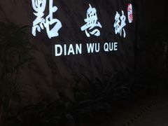 招牌广告-點無缺茶楼·海鲜酒家(世博店)
