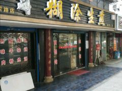门面-糊涂生煎(滴翠路店)