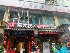门面-蜀大侠火锅(建设路第五大道店)