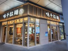 门面-味千拉面(金融街店)