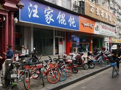 门面-汪家馄饨(集庆路店)
