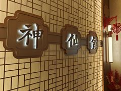 -神仙馆(衡山路店)
