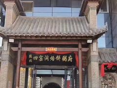门面-陕北四窑洞(巨丰店)