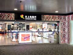 -日上免税行(浦东机场五店)