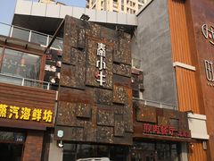 -秦小牛煎肉餐厅(河北大街总店)