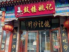 -姚记炒肝店(鼓楼店)