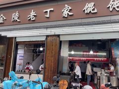-金陵老丁家馄饨(新街口店)