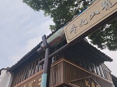 -忆秦园小笼包(惠山古镇总店)