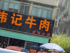 -伟记牛肉(金鸿公路店)