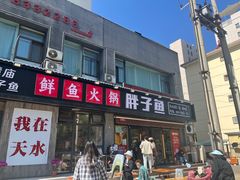 -胖子鱼·天水麻辣鱼火锅(秦州407店)