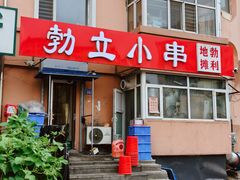 -勃利地摊·勃立小串烧烤