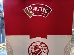 -京八珍(虎坊桥店)