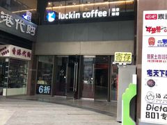 -瑞幸咖啡(第一城店)