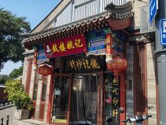-姚记炒肝店(鼓楼店)