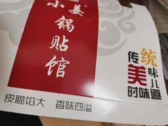 -小姜锅贴(凤凰街店)