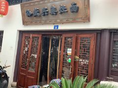 门面-孙盛兴奥灶面馆·蟹黄面·三虾面(山塘街总店)