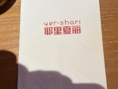 -耶里夏丽·丝路国际·新疆餐厅(浦东区东方路店)