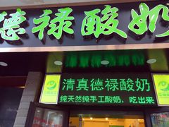 -德禄酸奶(莫家街店)