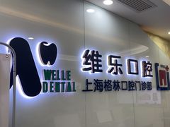 -维乐口腔(格林门诊长宁店)