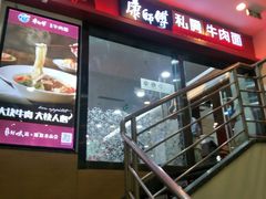 -康师傅私房牛肉面(北京南站店)