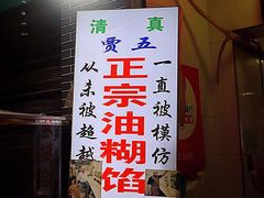 -贾五油糊馅