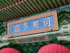 -珠海圆明新园