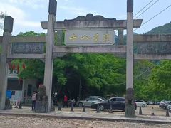 -十八重溪