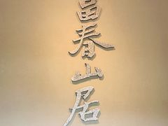 -黄公望隐居地