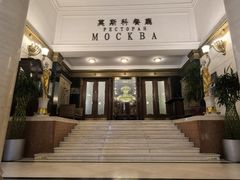 -莫斯科餐厅
