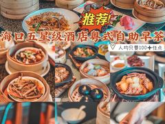 -彩丰楼中餐厅·早茶·点心·粤菜(海口华彩洲际酒店)