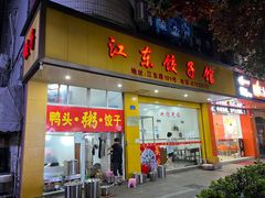 门面-江东饺子馆(江东路店)