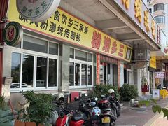 -铭珠粥粉(雅居乐花园分店)